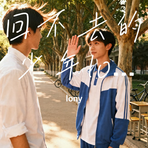 回不去的少年
