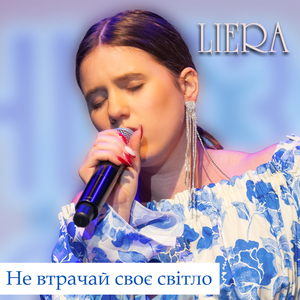 Не втрачай своє світло