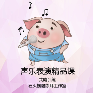 03 共鸣训练（2）示范