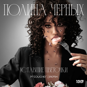 Уставшие цветочки