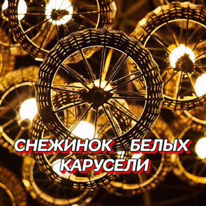 СНЕЖИНОК БЕЛЫХ КАРУСЕЛИ