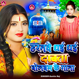 Harnwa Dhai Dhai Dabata Bolbam Ke Gana