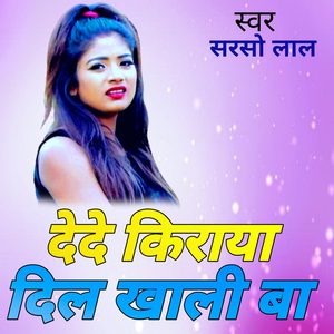 देदे किराया दिल खली बा