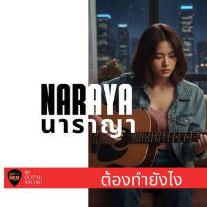 ต้องทำยังไง