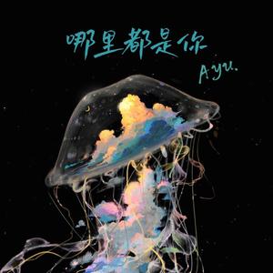哪里都是你