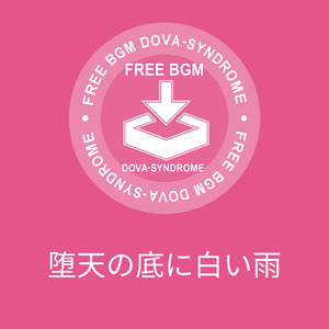 堕天の底に白い雨