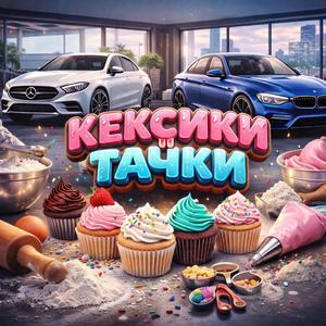 Кексики и тачки