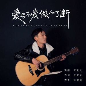 爱与不爱做个了断