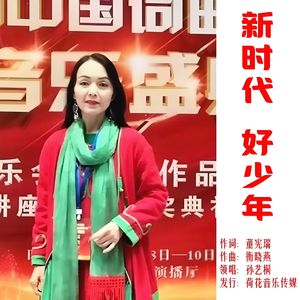 新时代 好少年（伴奏）