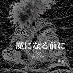 縛童-魔になる前に