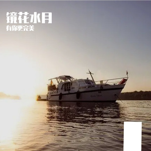 镜花水月