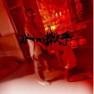 氷心摋手（prod by chopper trippy)