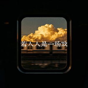 若人人是一场戏