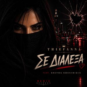 Σε Διάλεξα (feat. Skevos Kokkinidis)