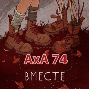 Вместе