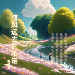 随风远去的承诺