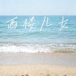 西楼儿女 (Cover 岳云鹏 & 海来阿木)