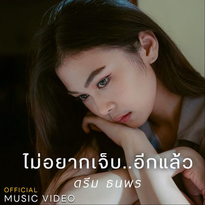 ไม่อยากเจ็บอีกแล้ว