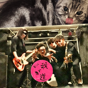 ペロリとなめたる