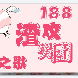188渣攻男团之歌
