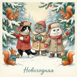 Новогодняя (Original Mix)