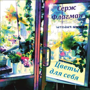 Цветы для себя