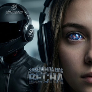 Закрутила нас весна (Extended Version)