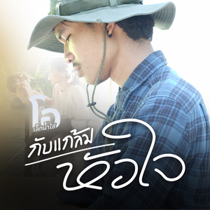 กับแกล้มหัวใจ