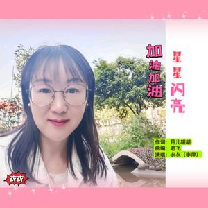加油加油星星闪亮（衣衣） 伴奏