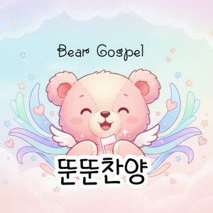 축복의 증인들, 주를 전하리