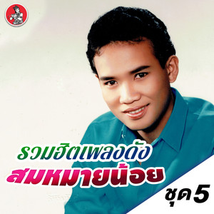 เห็นใจแม่ฮ้าง