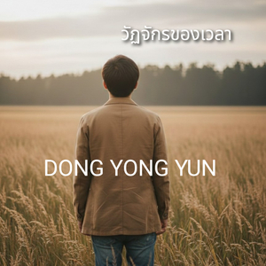 วัฏจักรของเวลา