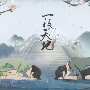 一拜天地(女生向)(翻自 不是Av的Ay君&畅畅酱 ))