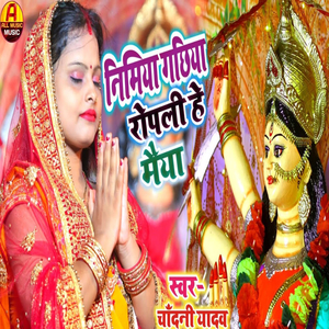 Nimiya Gachhiya Ropeli Hey Maiya