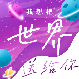 我想把世界送给你 伴奏
