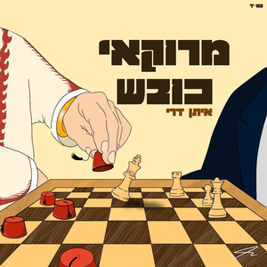 מרוקאי כובש