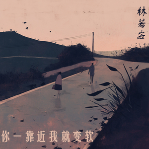 你一靠近我就变软