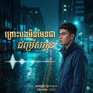 ព្រោះបងមិនមែនជាជម្រើសអូន - Remastered