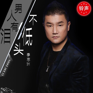 男人有泪不低头-主歌铃声