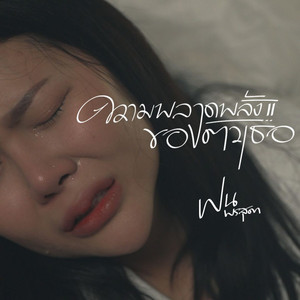 ความพลาดพลั้งของตัวเธอ