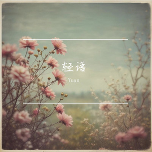 轻语