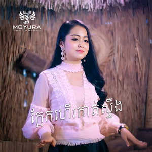 ក្អែកហើរកាត់ស្ទឹង