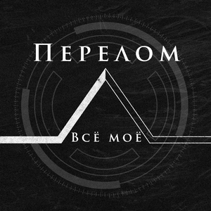 Все мое