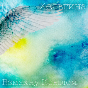 Взмахну крылом