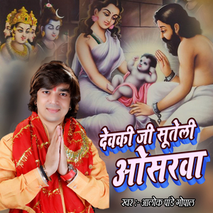 देवकी जी सूतेली ओसरवा