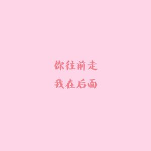 Russ-你往前走，我在后面