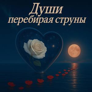 Души перебирая струны