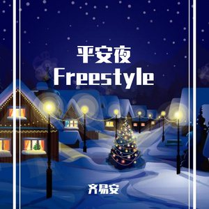 平安夜Freestyle.
