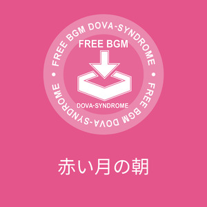 赤い月の朝