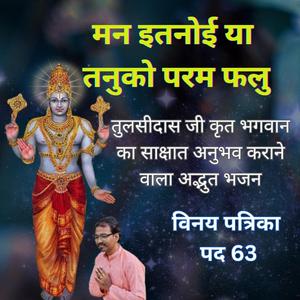 मन इतनोई या तनुको परम फलु | अलौकिक ! साक्षात भगवान के दर्शन कराने वाला भजन | Vinay Patrika Pad 63